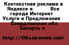 Контекстная реклама в Яндексе и Google - Все города Интернет » Услуги и Предложения   . Свердловская обл.,Бисерть п.